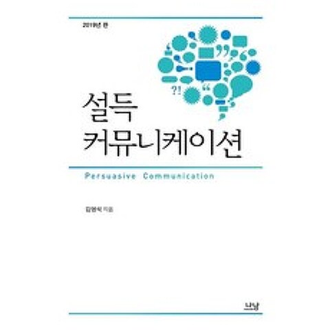 [나남]설득 커뮤니케이션 (2019년 판), 나남