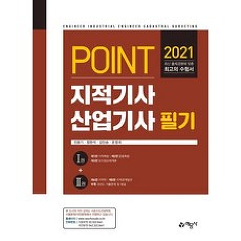 [예문사]2021 Point 지적기사산업기사 필기, 예문사