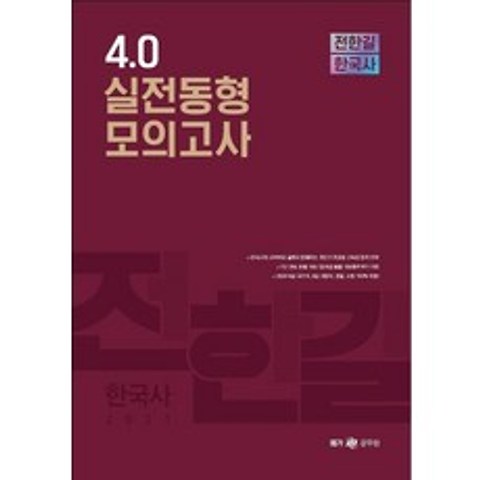 [전한길한국사]2021 전한길 한국사 4.0 실전동형 모의고사 : 공무원 9급 시험 대비, 전한길한국사