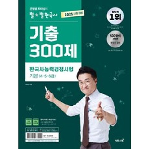 [이투스북]2021 큰별쌤 최태성의 별별한국사 한국사능력검정시험 기본 (456급), 이투스북