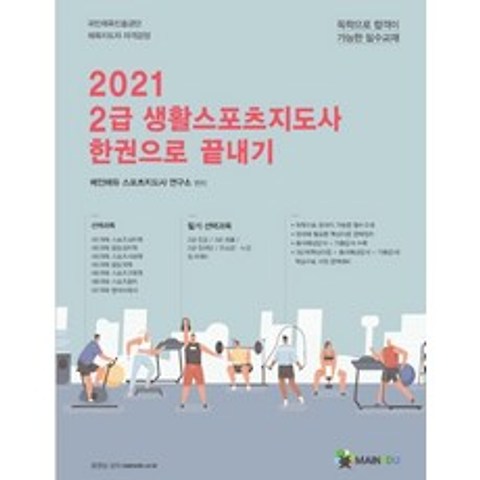 [메인에듀]2021 2급 생활스포츠지도사 한권으로 끝내기, 메인에듀