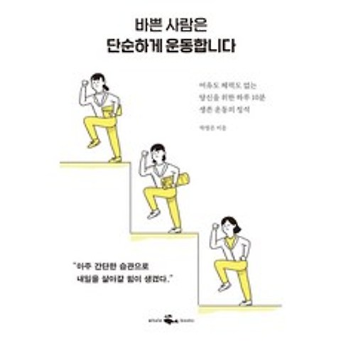 [웨일북(whalebooks]바쁜 사람은 단순하게 운동합니다 : 여유도 체력도 없는 당신을 위한 하루 10분 생존 운동의 정석, 웨일북(whalebooks