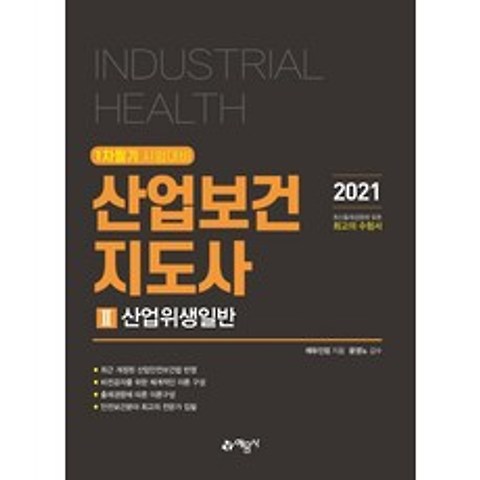[예문사]2021 산업보건지도사 2 : 산업위생일반, 예문사