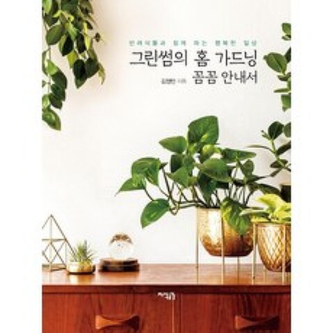 [지식공감]그린썸의 홈 가드닝 꼼꼼 안내서 : 반려식물과 함께 하는 행복한 일상, 지식공감