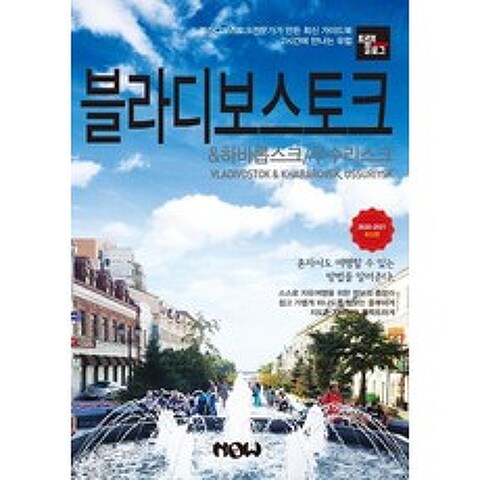 [나우출판사]트래블로그 블라디보스토크 & 하바롭스크 우수리스크 (2020~2021 최신판), 나우출판사