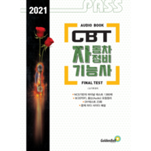 2021 CBT 자동차 정비 기능사 : 필기 FINAL TEST, 골든벨