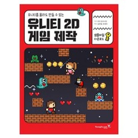 유니티를 몰라도 만들 수 있는 유니티 2D 게임 제작, 영진닷컴