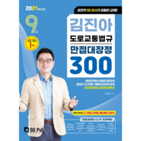 2021 김진아 도로교통법규 만점대장정300 9급, 에스지피엔이