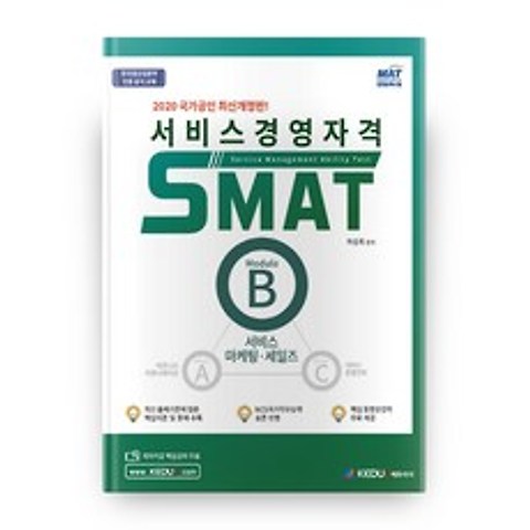 2020 서비스경영자격 SMAT Module B 개정판, 케듀아이