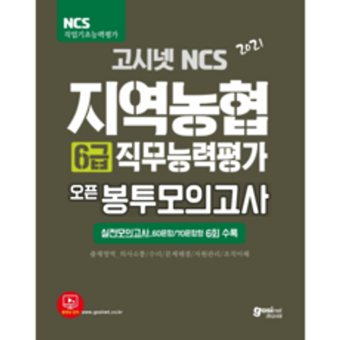 2021 고시넷 NCS 지역농협 6급 직무능력평가 오픈 봉투모의고사