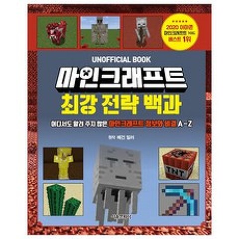 마인크래프트 최강 전략 백과, 서울문화사
