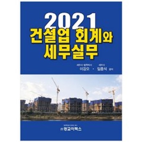 2021 건설업 회계와 세무실무 양장본, 광교이택스, 이강오, 임종석