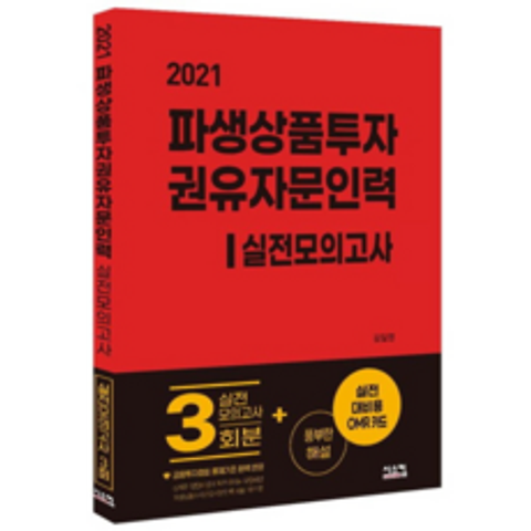 2021 파생상품투자 권유자문인력 실전모의고사, 시스컴