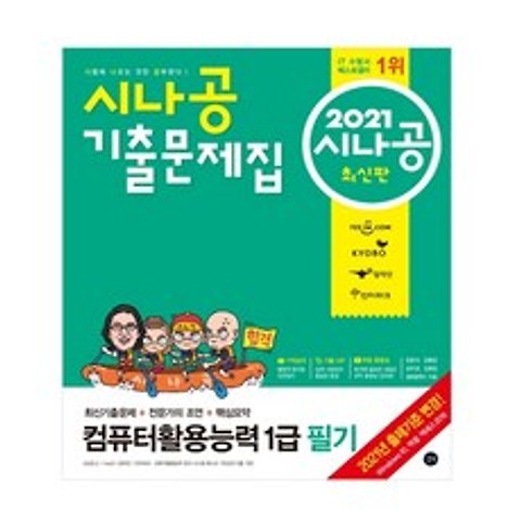 2021 시나공 컴퓨터활용능력 1급 필기 기출문제집, 길벗