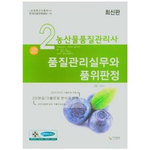 품질관리실무와 품위판정: 농산물품질관리사 2, 사마출판