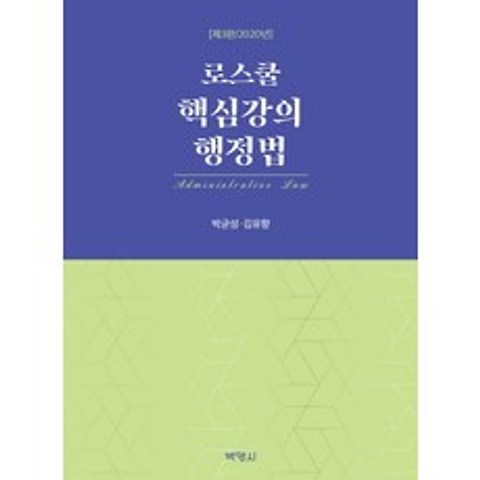 로스쿨 핵심강의 행정법(2020), 박영사