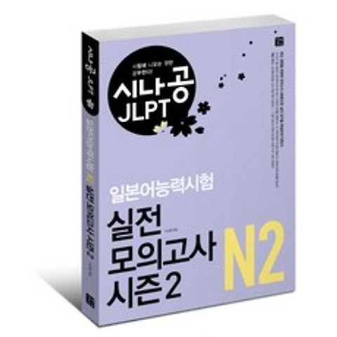 시나공 JLPT 일본어능력시험 N2 실전 모의고사 시즌2, 길벗이지톡