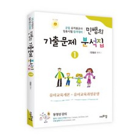 민쌤의 기출문제 분석집. 1: 유아교육개론 유아교육과정운영, 에듀에프엠