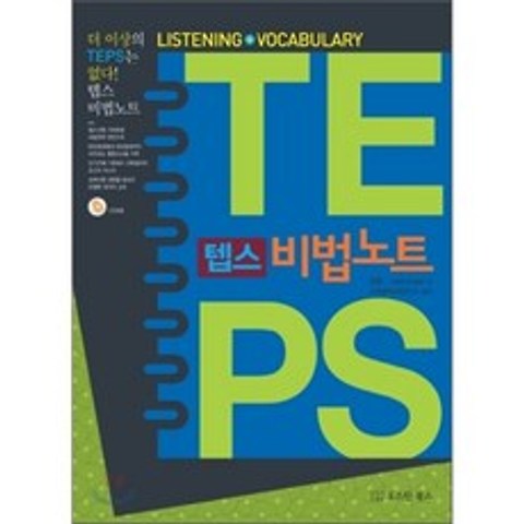 텝스 비법노트 Listening + Vocabulary : Listening + Vocabulary, 오스틴북스