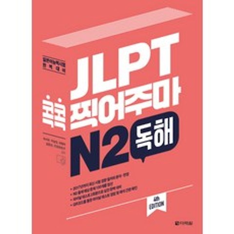 JLPT 콕콕 찍어주마 N2 독해:일본어능력시험 완벽대비, 다락원