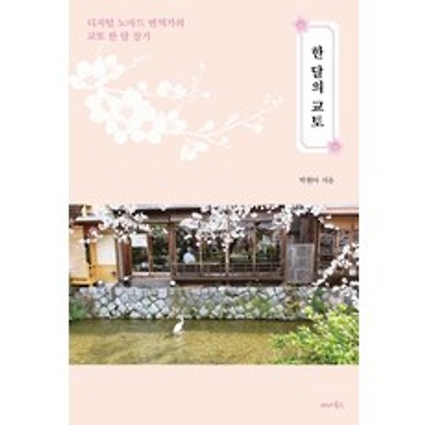 한 달의 교토:디지털 노마드 번역가의 교토 한 달 살기, 세나북스