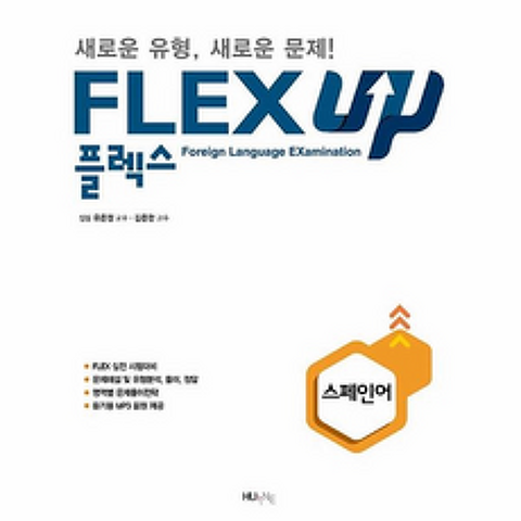FLEX 스페인어 UP, (HUINE)한국외국어대학교지식출판원