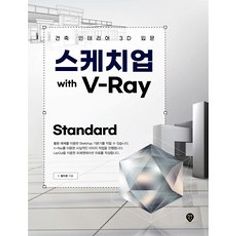 스케치업 With V-Ray Standard:건축 인테리어 3D 입문, 시대인