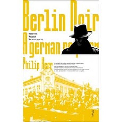 베를린 누아르 3 : 독일 장송곡