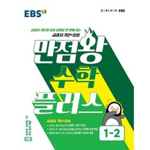 EBS 초등 만점왕 수학 플러스 1-2 (2021년용), 한국교육방송공사(도서)