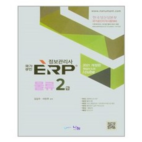 유니오니아시아 2021 국가공인 ERP 정보관리사 물류 2급 나눔A T, One color | One Size, 9788968913495