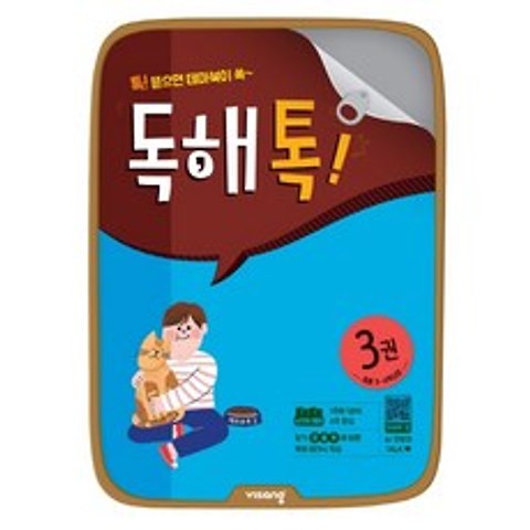 초등 독해톡. 3(초등 3-4학년군):톡! 뜯으면 테마북이 쏙~, 비상교육