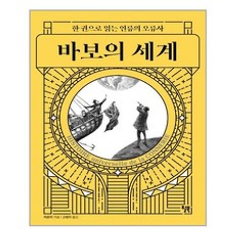 윌북 바보의 세계 (마스크제공), 단품, 단품