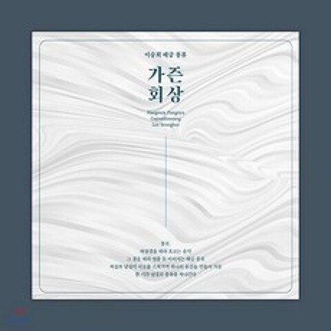 이승희 - 해금 풍류: 가즌 회상, 고금, CD
