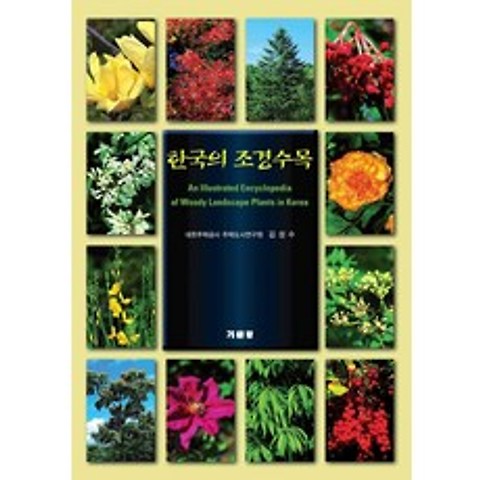 한국의 조경수목, 기문당