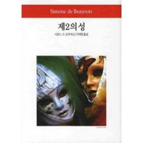 제2의 성 (양장)-월드북108, 동서문화사
