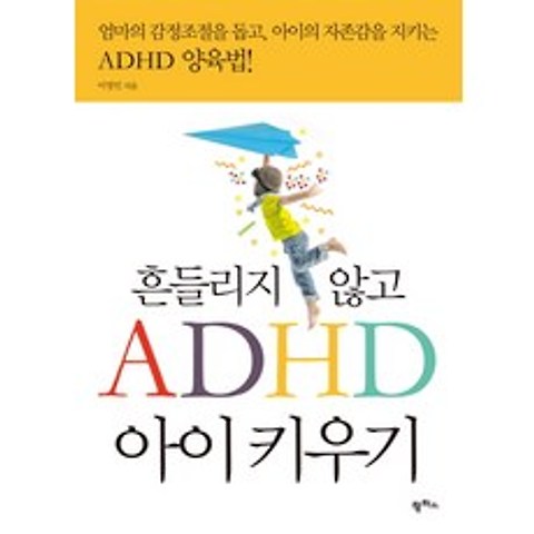 흔들리지 않고 ADHD 아이 키우기:엄마의 감정조절을 돕고 아이의 자존감을 지키는 ADHD 양육법, 팜파스