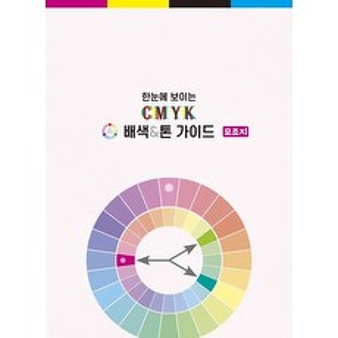 한눈에 보이는 CMYK 배색&톤 가이드: 모조지, 상상하라출판사