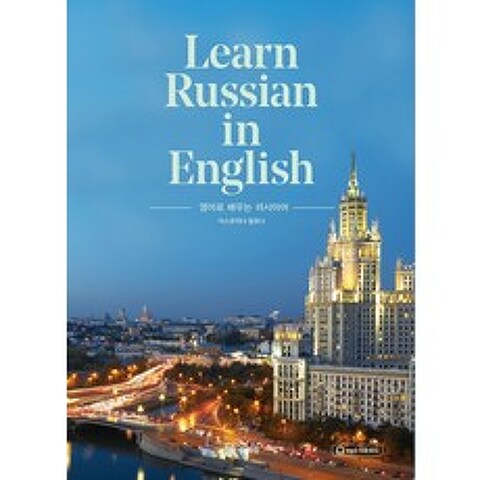 영어로 배우는 러시아어, 문예림