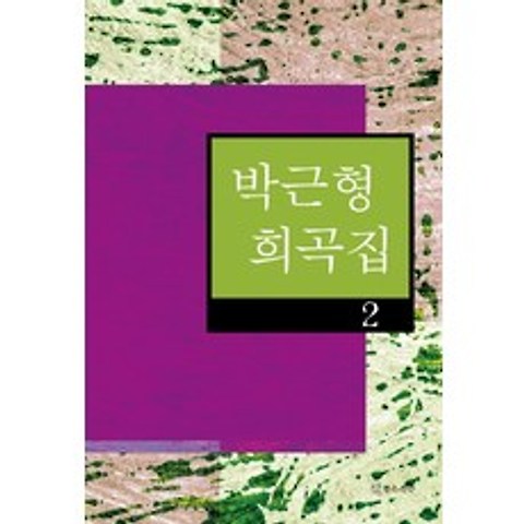 박근형 희곡집. 2, 연극과인간