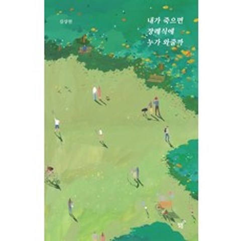 내가 죽으면 장례식에 누가 와줄까(너나들이 리커버 에디션), 필름(Feelm)