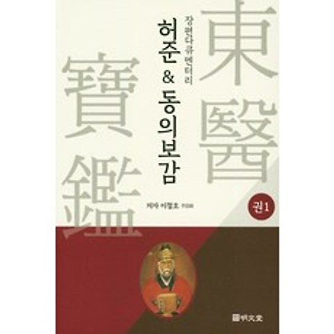 허준&동의보감. 1, 명문당
