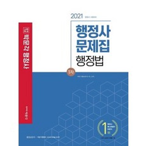 박문각 2021 행정사 1차 문제집 - 행정법, 없음