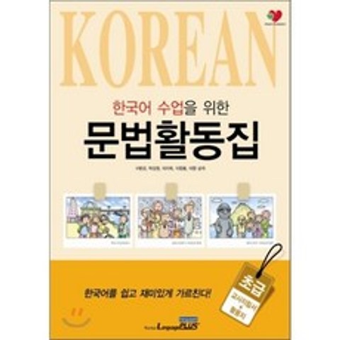 한국어 수업을 위한 문법활동집 - 초급, 한글파크