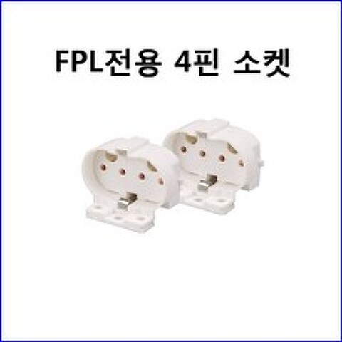 대원전기 FPL전용 형광등 4핀 소켓