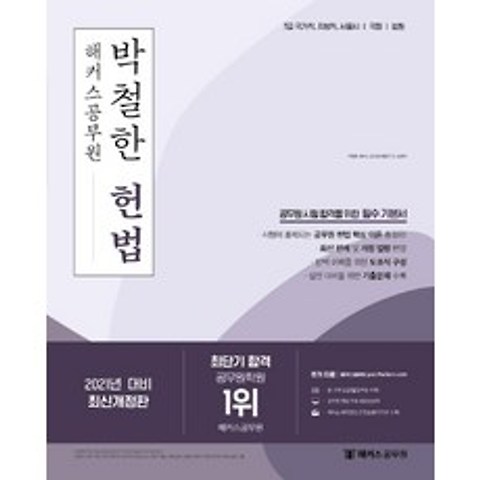 해커스공무원 박철한 헌법(2021):7급 국가직 지방직 서울시 국회 법원