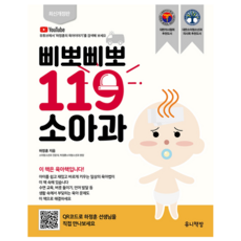 유니책방 삐뽀삐뽀 119 소아과 (개정12판) + 미니수첩 증정