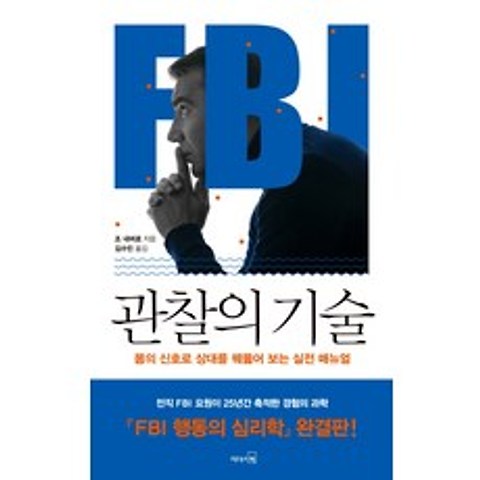 FBI 관찰의 기술:몸의 신호로 상대를 꿰뚫어 보는 실전 매뉴얼, 리더스북
