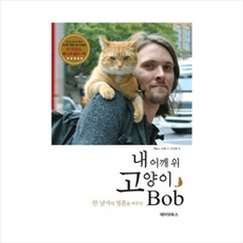 페티앙북스 내 어깨 위 고양이 밥 (Bob) + 미니수첩 증정