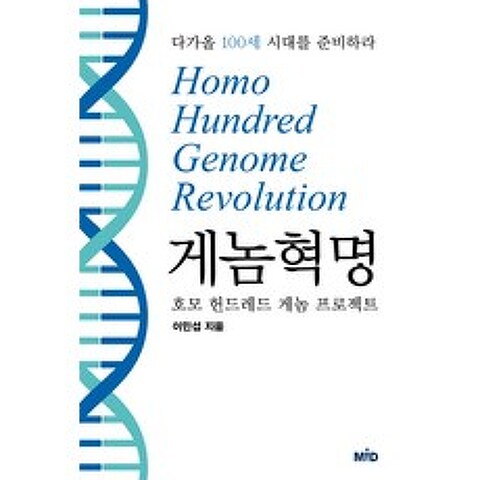 게놈 혁명:호모 헌드레드 게놈 프로젝트, MID