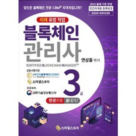 블록체인관리사(CBM) 3급 한 권으로 끝내기!, 스마일스토리